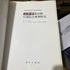 京津冀都市圈区域综合规划研究