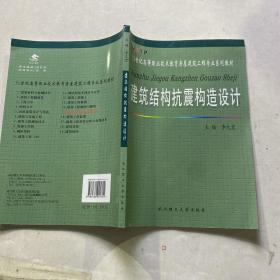 建筑结构抗震构造设计/21世纪高等职业技术教育房屋建筑工程专业系列教材