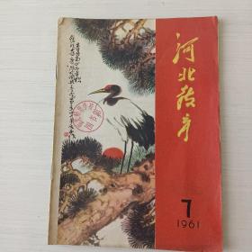 河北教育（1961－7）