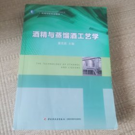 酒精与蒸馏酒工艺学