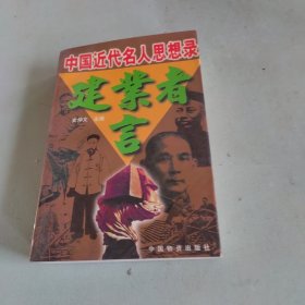 建业者言:中国近代名人思想录