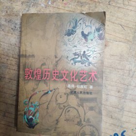 敦煌历史文化艺术