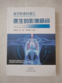 医学影像科普汇·医生的影像顾问