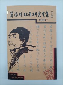 萧涤非杜甫研究全集（上下册+附编)全三册