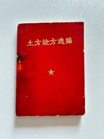 土方验方选编 1970年