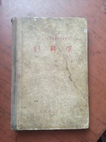 《妇科学》苏联医士助产士学校教学用书 精装本 1956年一版一印