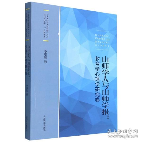 山师学人与山师学报：教育学心理学研究卷