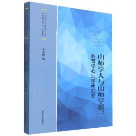 山师学人与山师学报：教育学心理学研究卷