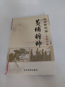 黄埔将帅：血雨腥风篇中原狂飙上