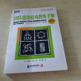 团队建设游戏教练手册：全球众多著名机构优选课程