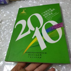 2010广州亚运会场馆运行通用知识读本