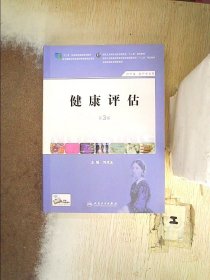 健康评估（第3版 供护理、助产专业用）/国家卫生和计划生育委员会“十二五”规划教材·全国高职高专院校教材