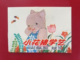 小花猪学艺