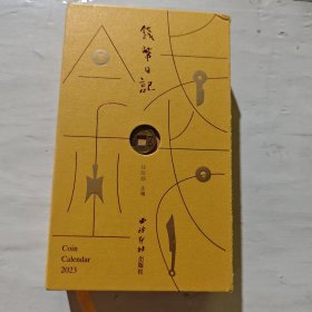 钱币日记2023