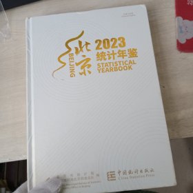 2023北京统计年鉴