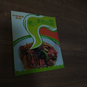 老公愛吃的菜