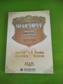 英雄领导：拥有450年辉煌历史组织的最佳实践——领导力译库