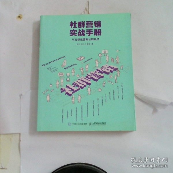 社群营销实战手册 从社群运营到社群经济