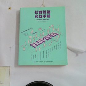 社群营销实战手册 从社群运营到社群经济