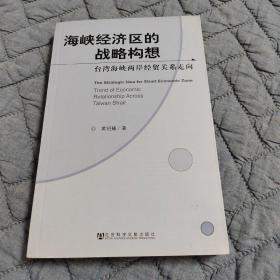 海峡经济区的战略构想:台湾海峡两岸经贸关系走向:trend of economic relationship across Taiwan strait