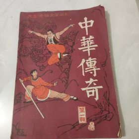 中华传奇 1985年第1期