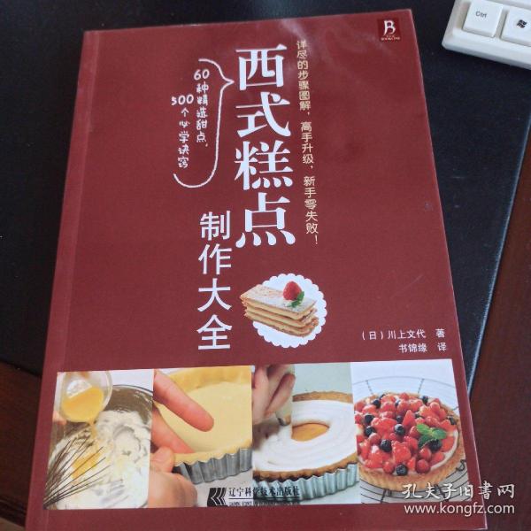 西式糕点制作大全