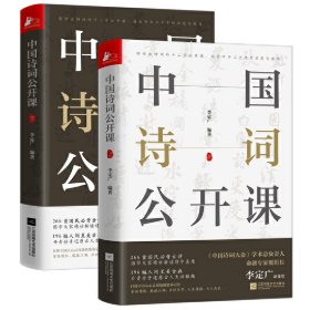 《中国诗词公开课》（全2册）