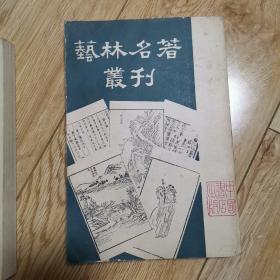 艺林名著丛刊