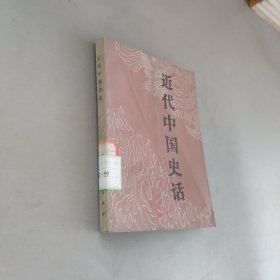 近代中国史话