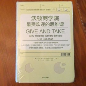 正版现货 沃顿商学院最受欢迎的思维课 积极帮助他人是成功者的思维逻辑 美：亚当格兰特 著 王菲 译 卓海冰 校译 中信出版集团