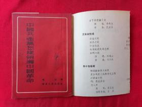 中国共产党怎样领导中国革命 （1952年一版 一印 竖版 繁体)