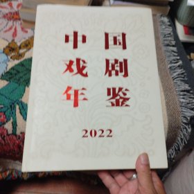 中国戏剧年鉴 2022