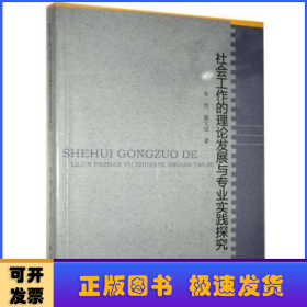 社会工作的理论发展与专业实践探究