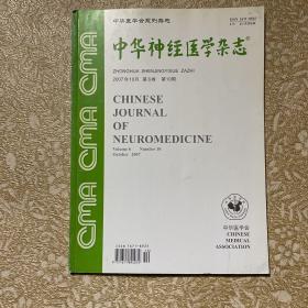 中华神经医学杂志2007年10月