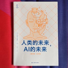 人类的未来，AI的未来