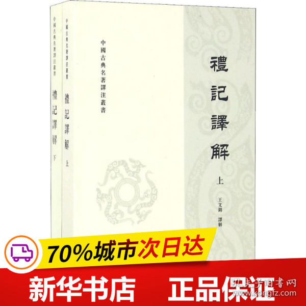 礼记译解（套上下册）/中国古典名著译注丛书