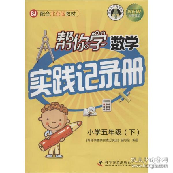 帮你学数学实践记录册（小学五年级下）配合北京版教材