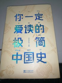 你一定爱读的极简中国史（2017新版！精装插图珍藏）【作家榜出品】