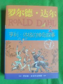 亨利·休格的神奇故事：罗尔德·达尔作品典藏