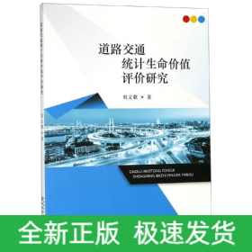 道路交通統(tǒng)計(jì)生命價(jià)值評(píng)價(jià)研究