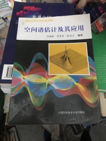 空間譜估計及其應(yīng)用