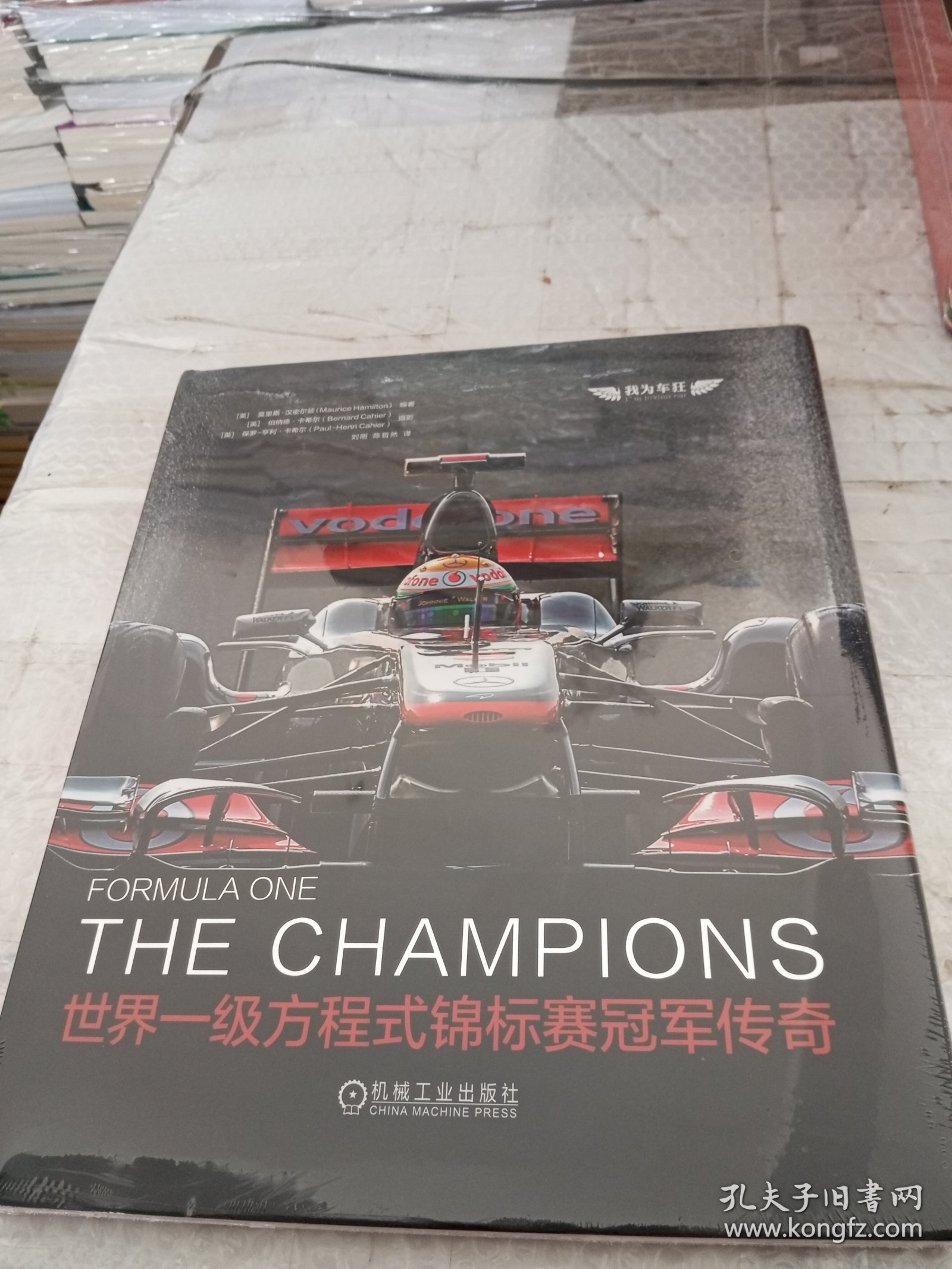 世界一级方程式锦标赛冠军传奇