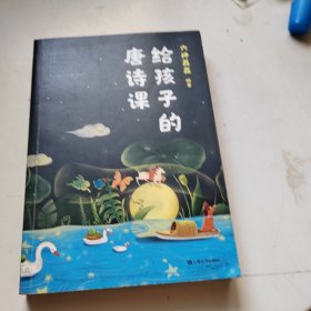 给孩子的唐诗课