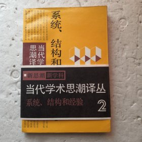 系统、结构和经验