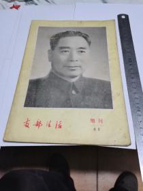 1977年，辽宁周总理增刊大16开