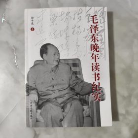 毛泽东晚年读书纪实【正版现货】【无写划】【实拍图发货】【当天发货】