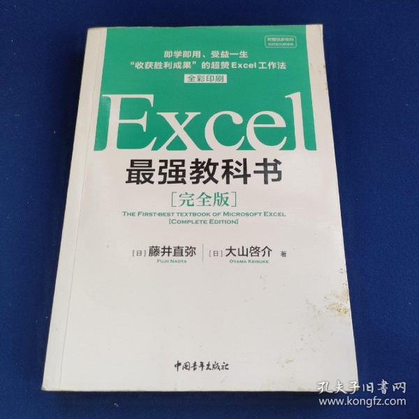 Excel最强教科书【完全版】——即学即用、受益一生：“收获胜利成果”的超赞Excel工作法（全彩印刷）