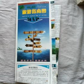 中国海南旅游指南图（中英文版）