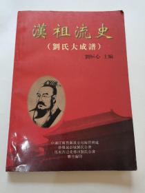 漢祖流史／劉氏大成譜