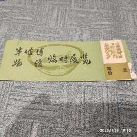 半坡博物馆临时展览 参观券